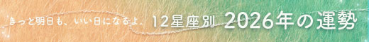 2026年の運勢