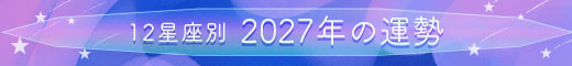 2027年の運勢