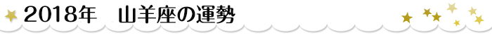 山羊座 山羊座