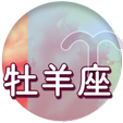 牡羊座