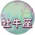牡牛座