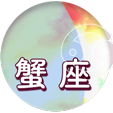 蟹座
