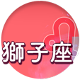 獅子座