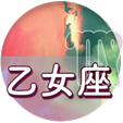 乙女座
