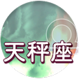 天秤座