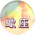 蠍座