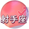 射手座