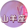 山羊座