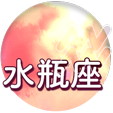水瓶座