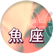 魚座