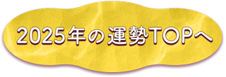 2025年の運勢TOPへ