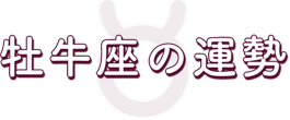 牡牛座の運勢
