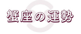 蟹座の運勢