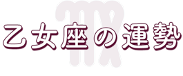 乙女座の運勢