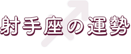 射手座の運勢