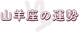山羊座の運勢