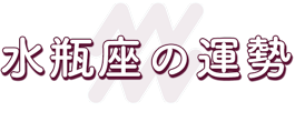 水瓶座の運勢