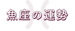 魚座の運勢