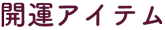 開運アイテム