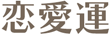 恋愛運