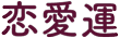 恋愛運