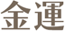 金運