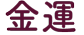 金運