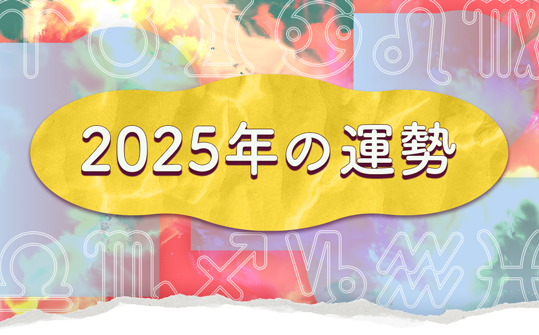 2025年の運勢