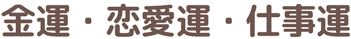 金運・恋愛運・仕事運