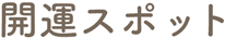 開運スポット