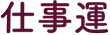 仕事運