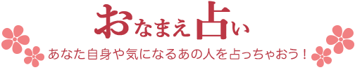 おなまえ占い