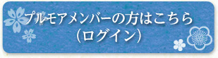 プルモアメンバーの方はこちら