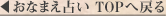 おなまえ占いTOPへ戻る