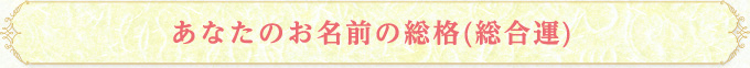 あなたのお名前の総格