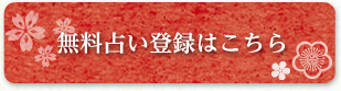 無料占い登録はこちら