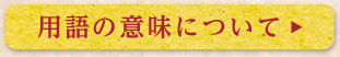 用語の意味について