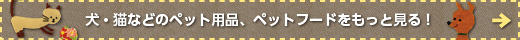 犬・猫などのペット用品、ペットフードをもっと見る！