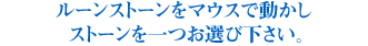 ルーンストーンを一つお選び下さい。