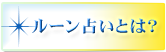 ルーン占いとは？