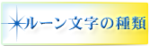 ルーン文字の種類