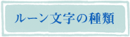 ルーン文字の種類