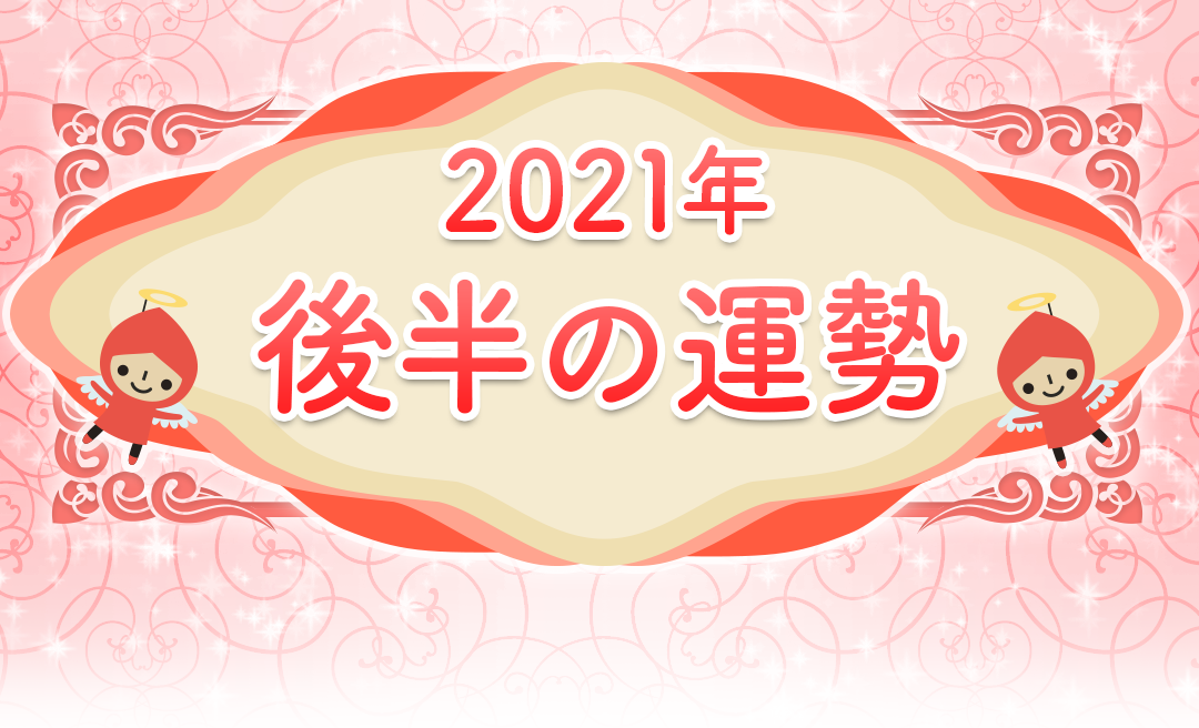 21年後半 牡羊座の運勢 無料占い プルモア 21年後半 牡羊座の運勢 無料占い プルモア