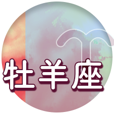 牡羊座