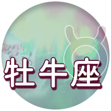 牡牛座