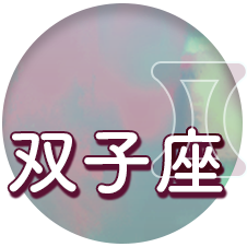 双子座