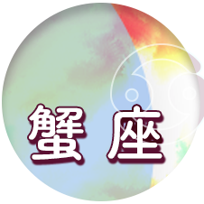 蟹座