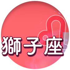獅子座