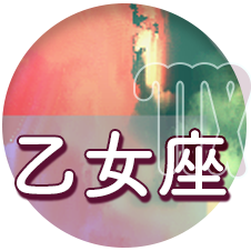 乙女座
