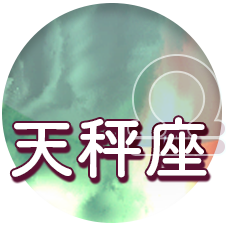 天秤座